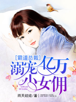 忠犬秘书的女王媳妇