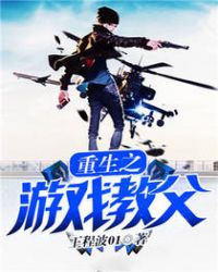 给白月光让位后，前夫拒绝放手