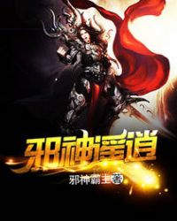 邪神逍遥