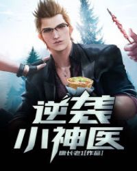 逆袭小神医