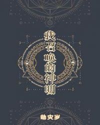 我召唤的神明