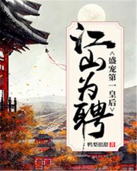 江山为聘：盛宠第一皇后