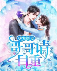 嗜宠娇妻：哥哥请自重