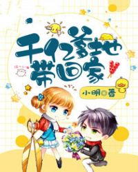 千亿爹地带回家