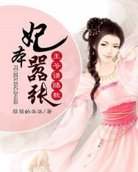 妃本嚣张：王爷请赐教