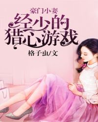 豪门小妻：经少的猎心游戏