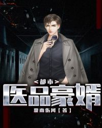 都市医品豪婿