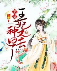 王爷，王妃又去种田了