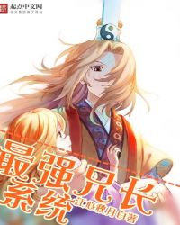 最强兄长系统